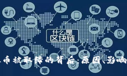 : 虚拟币被取缔的背后：原因、影响与未来
