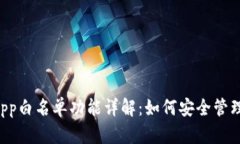 TP钱包DApp白名单功能详解