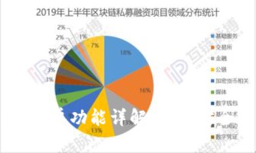 TP钱包DApp白名单功能详解：如何安全管理数字资产