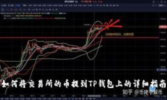 如何将交易所的币提到T