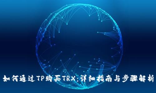 如何通过TP购买TRX：详细指南与步骤解析
