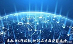   虚拟币K神揭秘：如何在