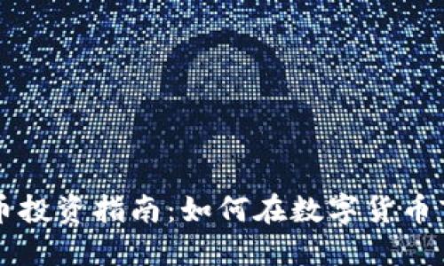 眉山虚拟币投资指南：如何在数字货币市场中获利