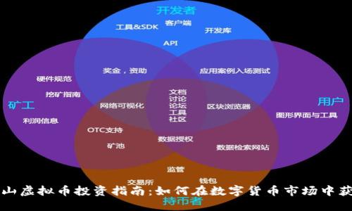 眉山虚拟币投资指南：如何在数字货币市场中获利