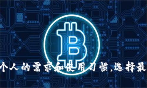   虚拟币钱包推荐：选择您最适合的加密货币存储解决方案 / 

 guanjianci 虚拟币钱包, 加密货币, 钱包选择, 数字货币存储 /guanjianci 

### 引言

随着区块链技术的发展和虚拟货币的普及，选择一个合适的钱包存储自己的加密货币变得越来越重要。由于市场上出现了各种各样的钱包，用户在选择时可能会面临许多困惑。本文将针对“虚拟币用哪个钱包”这一问题进行深入探讨，为您提供优质的指导和建议。

### 为什么需要使用虚拟币钱包

在讨论具体的钱包选择之前，首先要明确为什么需要使用虚拟币钱包。加密货币钱包是存储数字资产的重要工具，不同于传统的银行账户，虚拟币钱包具有去中心化、安全性高和隐私保护等特点。它允许用户直接管理和交易加密货币，而不依赖任何中介机构。

在没有一个安全的钱包的情况下，用户的虚拟资产可能面临黑客攻击、欺诈和资金丢失等风险。因此，选择一个合适的虚拟币钱包至关重要。

### 虚拟币钱包的类型

虚拟币钱包可大致分为以下几种类型：

1. **热钱包（在线钱包）**：这类钱包连接到互联网，方便用户随时交易。缺点是安全性相对较低，容易受到黑客攻击。常见的热钱包包括交易所钱包和移动端钱包。

2. **冷钱包（离线钱包）**：冷钱包不连接互联网，因此更安全，适合长期存储大额资产。冷钱包的形式包括硬件钱包和纸钱包。

3. **硬件钱包**：硬件钱包是一种物理设备，存储私钥离线。它通常被认为是最安全的选择。常见的硬件钱包品牌有Ledger和Trezor。

4. **纸钱包**：用户可以将私钥和公钥打印在纸上。虽然极为安全，但容易丢失和损坏，不太适合普通用户。

### 如何选择虚拟币钱包

选择合适的虚拟币钱包时，用户需要考虑多个因素：

1. **安全性**：优先考虑安全性高的钱包。硬件钱包和冷钱包通常更安全，但热钱包则便于交易。

2. **用户友好性**：选择一个界面友好的钱包，可以减少使用的复杂度，尤其是对于新手来说。

3. **支持的币种**：确保所选钱包支持您想要存储的数字货币。如果您投资了多种虚拟货币，则需要一个支持多种币种的钱包。

4. **客户支持**：良好的客户服务对于解决问题至关重要，选择提供优质客户支持的钱包服务。

5. **社区评价**：查看其他用户的评论和反馈，了解该钱包的使用体验和问题。

### 推荐的虚拟币钱包

- **Ledger Nano S/X**：最著名的硬件钱包之一，支持多种币种，安全性高，便于携带。

- **Trezor**：另外一个知名的硬件钱包，界面友好，安全性优秀。

- **Exodus**：一个用户友好的热钱包，支持多种币种，适合经常进行交易的用户。

- **Coinbase Wallet**：作为知名交易所的附属钱包，支持多种加密货币，安全性和易用性兼备。

### 相关问题

1. 热钱包和冷钱包有什么区别？

热钱包和冷钱包在存储加密货币的方式上有明显的区别：

- **热钱包**是与互联网连接的，这使得它们在日常交易中非常方便，但同时也增加了被黑客攻击的风险。用户只需创建一个账户，便可随时管理数字资产。

- **冷钱包**是离线存储方式，通常不与互联网连接，从而极大地提高了安全性。这主要适用于那些持有大量虚拟货币并不打算经常交易的用户。

2. 如何安全存储私钥？

私钥是一种重要的资产信息，保护私钥的安全至关重要：

- **使用硬件钱包**：硬件钱包能够安全地存储私钥，而且离线存储大大降低了被攻击的风险。

- **纸钱包**：可以将私钥和公钥打印在纸上，存放在安全的地方，但需要注意防火防潮。

- **加密存储**：如果选择将私钥保存在电子设备上，务必对文件进行加密，防止未授权访问。

3. 钱包备份的重要性？

备份虚拟币钱包至关重要，因为一旦出现设备损坏或丢失，备份可以帮助用户恢复资产：

- **定期备份**：定期为钱包数据进行备份，并选择安全的存储方式。

- **使用助记词**：大部分钱包会提供助记词，用户可以将其安全存储，一旦丢失或损坏，可以通过助记词进行恢复。

4. 如何防止交易所被黑客攻击？

选择交易所时，用户应确保其安全性，以下是一些建议：

- **选择大型、 reputable 的交易所**，研究其安全记录和用户反馈。

- **启用双因素认证**：这为账户增加了额外的安全层，即使黑客得知您的密码，也很难访问您的账户。

- **分散存储**：不将所有虚拟币资产放置在一个交易所，可以选择不同的钱包和交易所分散存储。

5. 常见的虚拟币诈骗有哪些？

虚拟币市场存在多种类型的诈骗，用户需要提高警惕：

- **钓鱼攻击**：通过伪装成合法服务向用户发送邮件或信息，获取登录凭证。

- **假冒投资计划**：提供高额回报的投资机会，吸引用户投入资金后，一旦资金汇入，他们便消失。

- **假钱包应用**：伪装合法钱包的诈骗软件，用户在安装后可能会丢失资产。

6. 如何选择适合的新手钱包？

新手在选择钱包时，应考虑以下因素：

- **用户友好性**：选择界面友好的钱包，易于操作。

- **安全性**：即使是新手，也应该重视安全，如果有可能的话选择硬件钱包。

- **支持的币种**：确保选择的钱包能够支持您感兴趣的虚拟货币。

- **社区支持**：寻找有良好用户反馈和社区支持的钱包，以便在遇到问题时获得帮助。

### 结论

选择一个适合的虚拟币钱包对每一个加密货币投资者至关重要。通过了解不同类型的钱包及各自的优缺点，再结合个人的需求和使用习惯，选择最适合您的存储解决方案。希望本文能够为您在虚拟货币钱包的选择上提供有效的指导，确保您的数字资产安全。