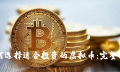 如何选择适合投资的虚拟