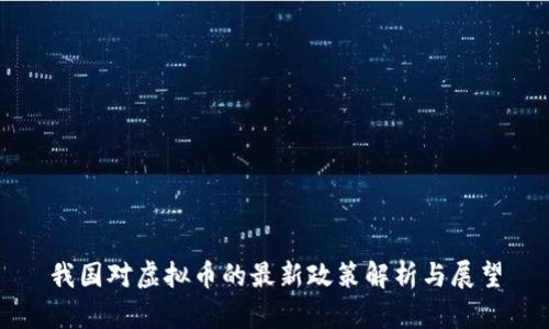 我国对虚拟币的最新政策解析与展望