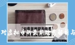 我国对虚拟币的最新政策
