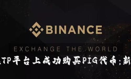 如何在TP平台上成功购买PIG代币：新手指南