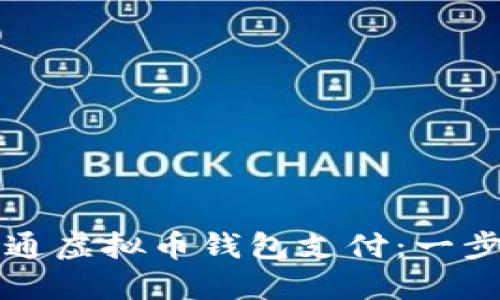 如何开通虚拟币钱包支付：一步步指南
