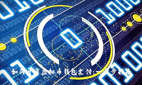 如何开通虚拟币钱包支付：一步步指南