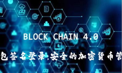 TP冷钱包签名登录:安全的加密货币管理方式