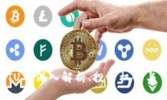 虚拟币ETUX：深入解析、投