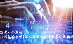 思考一个且的  TP钱包安全