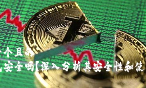思考一个且的  
TP钱包安全吗？深入分析其安全性和使用指南