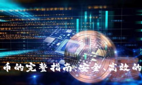 TP钱包卖币的完整指南：安全、高效的交易方法