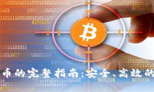 TP钱包卖币的完整指南：安全、高效的交易方法