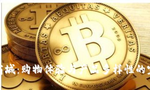 TP官方商城：购物体验与产品多样性的完美结合
