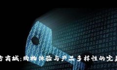 TP官方商城：购物体验与产