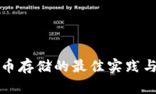 绿色虚拟币存储的最佳实践与未来趋势