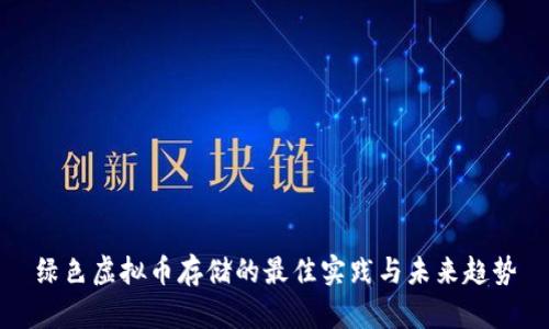 绿色虚拟币存储的最佳实践与未来趋势