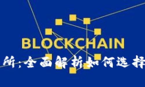 TP交易所：全面解析如何选择与使用