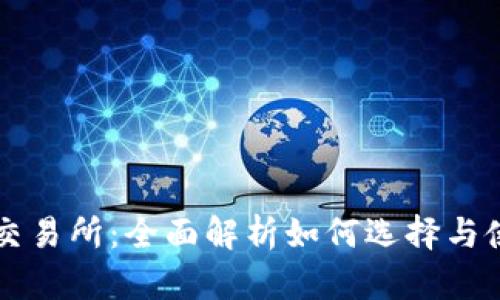 TP交易所：全面解析如何选择与使用