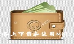 如何在苹果设备上下载和