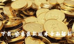 TP钱包app下载：安卓最新版