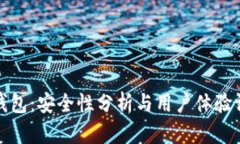 TP钱包：安全性分析与用户