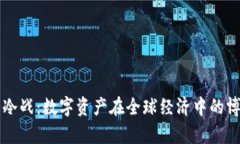 虚拟币新冷战：数字资产