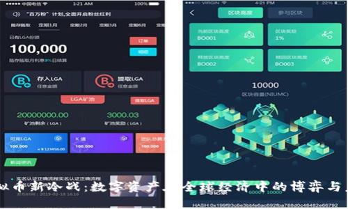 虚拟币新冷战：数字资产在全球经济中的博弈与未来