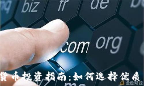   
虚拟货币投资指南：如何选择优质币种？