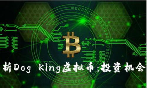 全面解析Dog King虚拟币：投资机会与风险