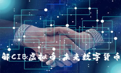 深入了解CIB虚拟币：未来数字货币的赢家