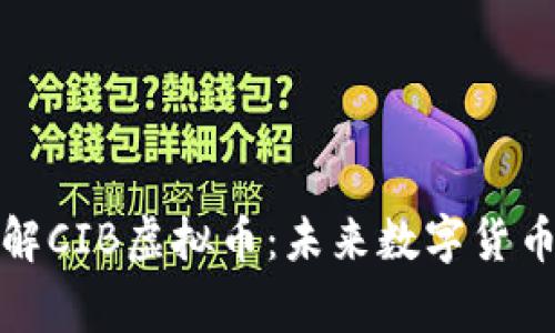 深入了解CIB虚拟币：未来数字货币的赢家