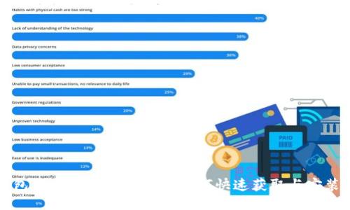 TP钱包下载APP最新版本：如何快速获取与安装指南