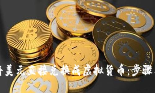 如何将美元直接兑换成虚拟货币：步骤与指南