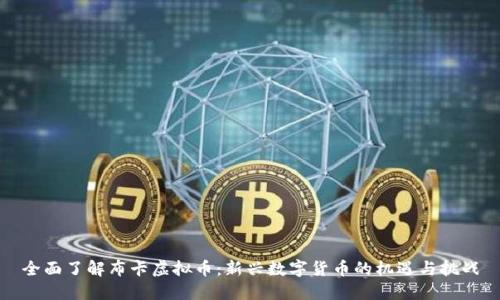 全面了解布卡虚拟币：新兴数字货币的机遇与挑战