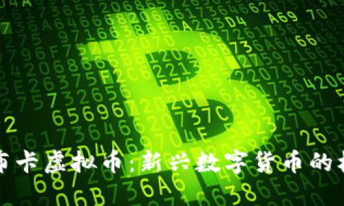 全面了解布卡虚拟币：新兴数字货币的机遇与挑战