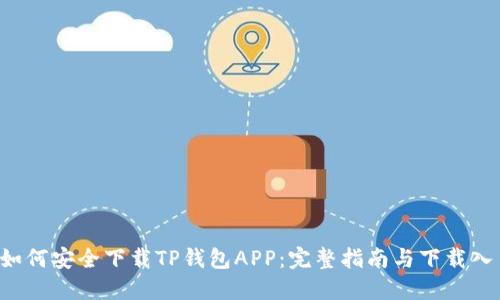  如何安全下载TP钱包APP：完整指南与下载入口