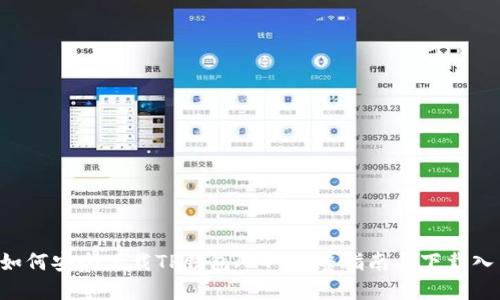  如何安全下载TP钱包APP：完整指南与下载入口