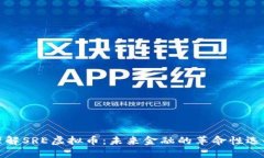 理解SRE虚拟币：未来金融