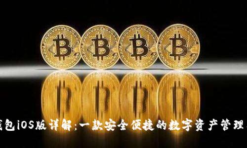 TP钱包iOS版详解：一款安全便捷的数字资产管理工具