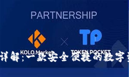 TP钱包iOS版详解：一款安全便捷的数字资产管理工具