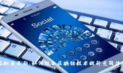 虚拟币足彩：如何结合区