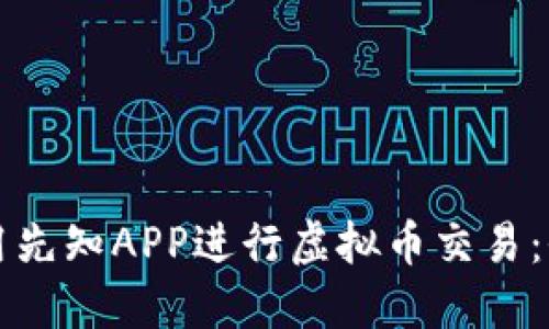 如何使用先知APP进行虚拟币交易：全面指南