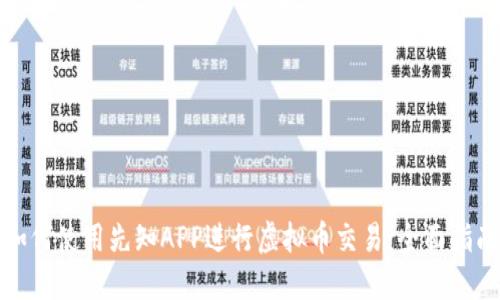 如何使用先知APP进行虚拟币交易：全面指南