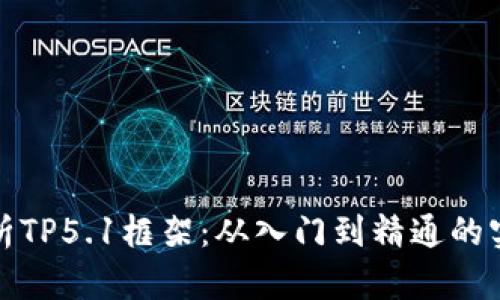 全面解析TP5.1框架：从入门到精通的实用教程