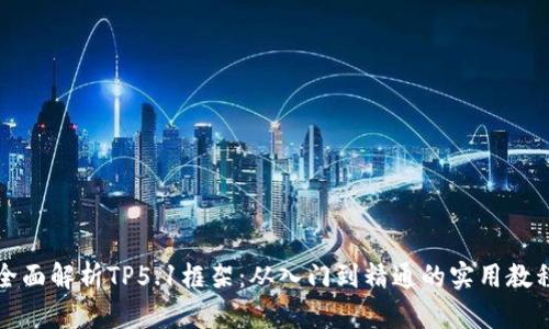 全面解析TP5.1框架：从入门到精通的实用教程